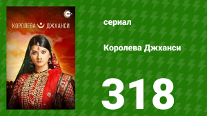 Королева Джханси 318 серия (сериал, 2009)