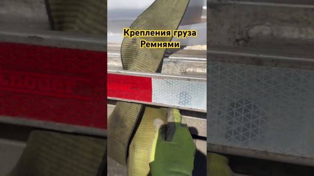 Крепление груза ремнями #truck #work #cdl #skills #truckdriver #trendingvideo смотреть онлайн