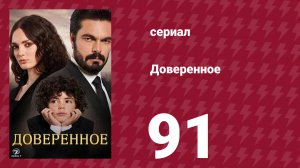 Доверенное 1 сезон 91 серия (сериал, 2020)