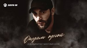 Джамбулат Магомедов - Отдам одной | Премьера трека 2025