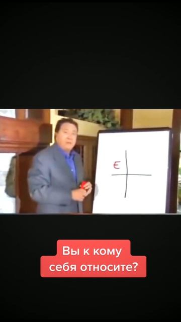 Квадрант денежных потоков от Роберта Кийосаки 💵 #ква? смотреть онлайн