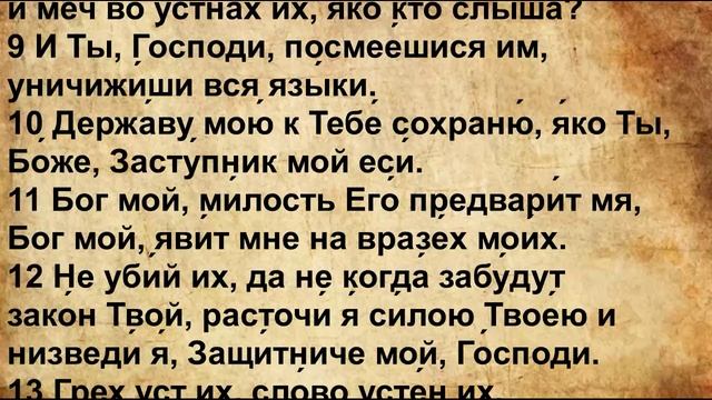 Псалом 58 на Церковнославянском языке смотреть онлайн