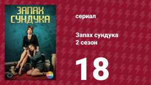 Запах сундука 2 сезон 18 серия (сериал, 2023)