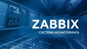 Zabbix. Урок 1