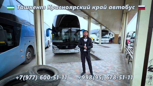 99) Ташкент-Красноярский край автобус | Красноярский кр