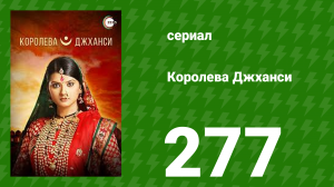 Королева Джханси 277 серия (сериал, 2009)