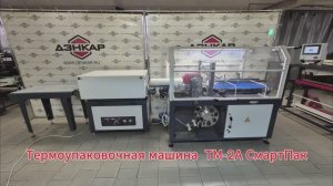 ТМ-2А СмартПак. Упаковка продукции разных габаритов и видов. ДЭНКАР