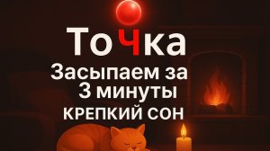 Заснуть Менее Чем За 3 Минуты • Прощай Бессонница, Избавление От Стресса И Беспокойства