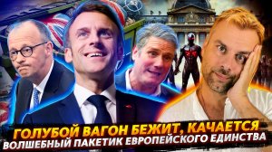 ВОЛШЕБНЫЙ ПАКЕТИК ЕВРОПЕЙСКОГО ЕДИНСТВА