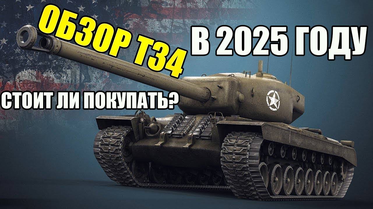 ОБЗОР Т34 В TANKS BLITZ - СТАРЫЙ КОНЬ БОРОЗДЫ НЕ ИСПОРТИТ.