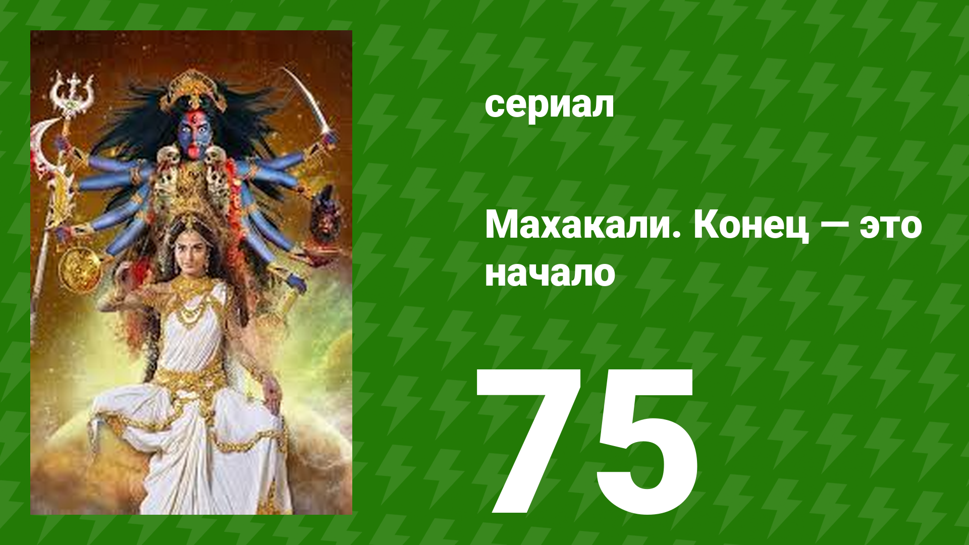 Махакали. Конец — это начало 1 сезон 75 серия (сериал, 2017) смотреть онлайн