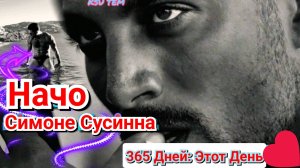 😍 ИНТЕРЕСНЫЕ ФАКТЫ О СИМОНЕ СУСИННА - НАЧО В "365 ДНЕЙ"❤️