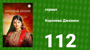 Королева Джханси 112 серия (сериал, 2009)