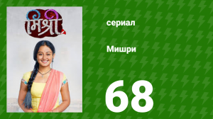 Мишри 1 сезон 68 серия (сериал, 2024)