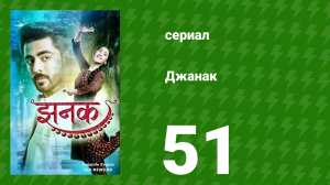 Джанак 51 серия (сериал, 2023)