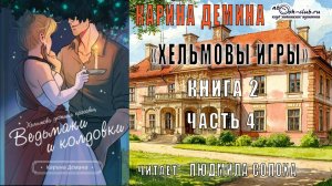02.04 Карина Демина «Хельмовы игры» (книга 2) «Ведьмаки и Колдовки» (главы с 13 по 16)
