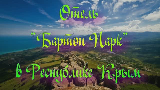 Отель «Бартон Парк» в Республике Крым