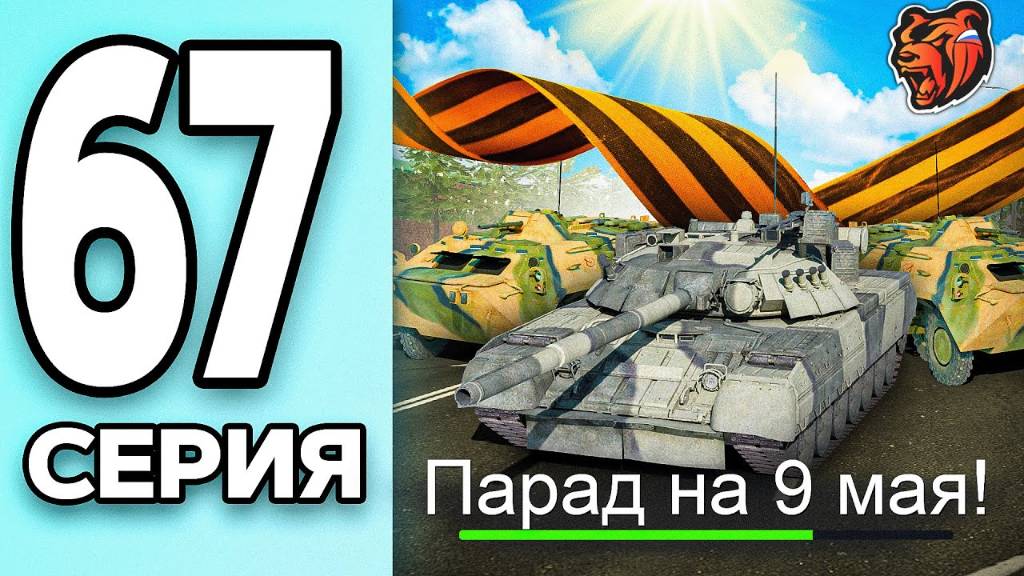 МОНОПОЛИЯ НА БЛЕК РАША #67 - ПАРАД на ДЕНЬ ПОБЕДЫ BLACK RUSSIA!