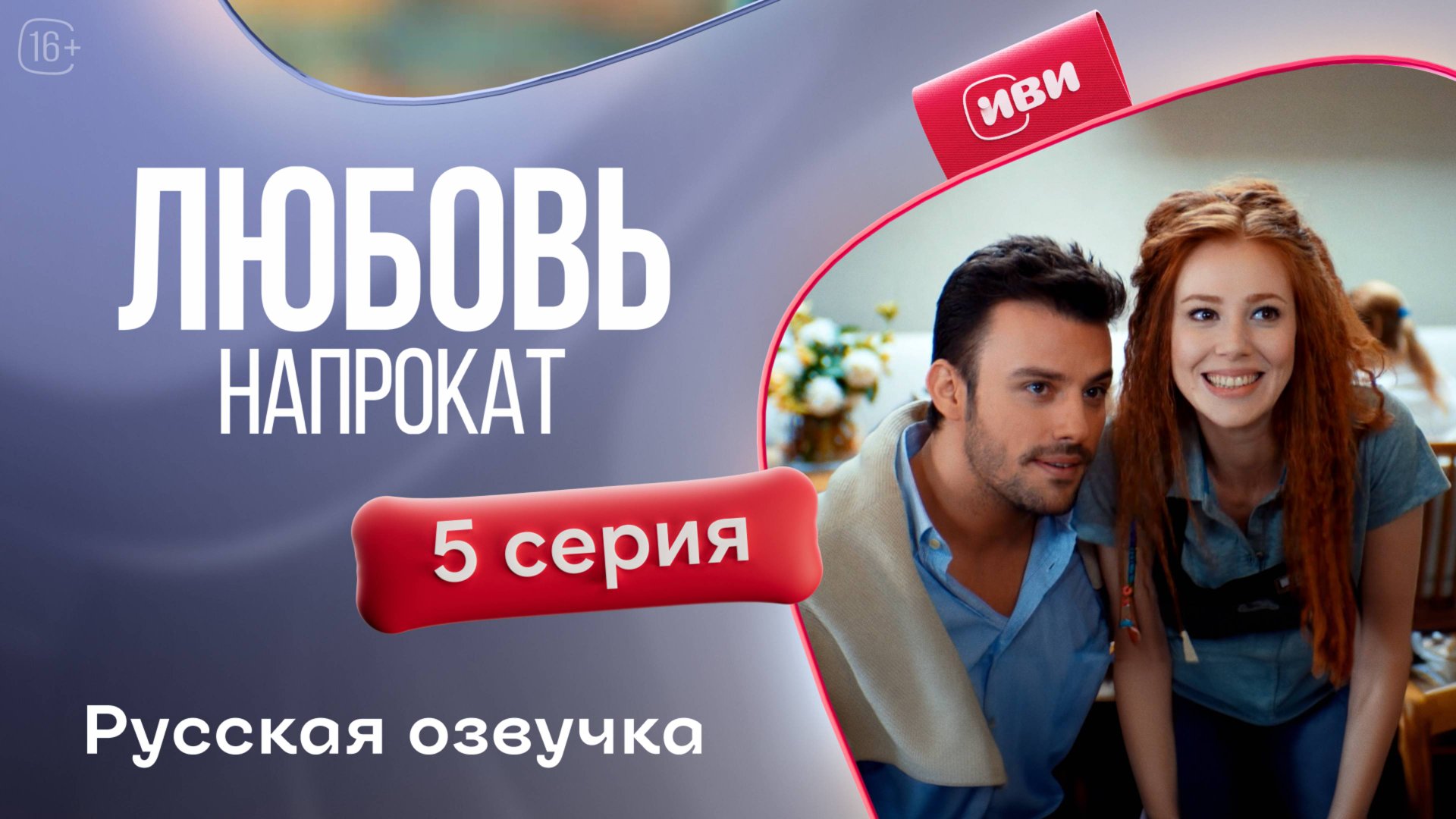 Любовь напрокат | 1 сезон 5 серия смотреть онлайн