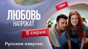 Любовь напрокат | 1 сезон 5 серия