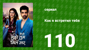 Как я встретил тебя 1 сезон 110 серия (сериал, 2023)