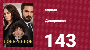 Доверенное 1 сезон 143 серия (сериал, 2020)