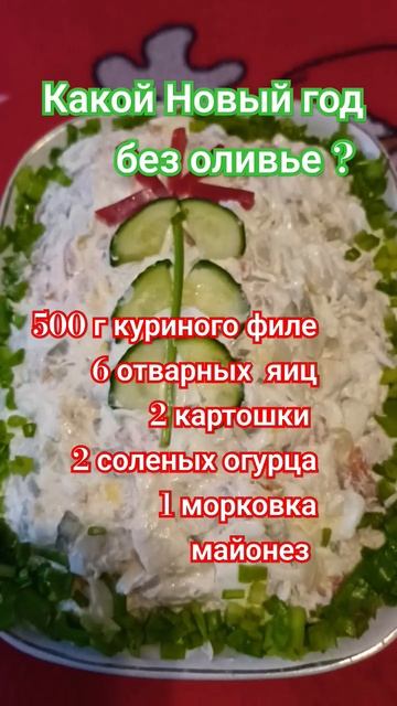 Какой же Новый год без оливье? смотреть онлайн