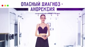 Анорексия - болезнь ума или тела? МЕДСОВЕТ