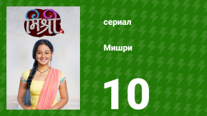 Мишри 1 сезон 10 серия (сериал, 2024)