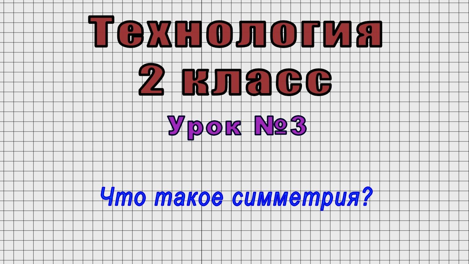Технология 2 класс (Урок№3 - Что такое симметрия?) смотреть онлайн
