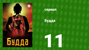 Будда 11 серия (сериал, 2013)