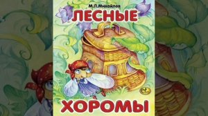 Лесные хоромы. (малышам). М.И.Михайлов. Сказки русских писателей.