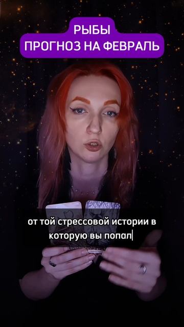 Рыбы прогноз на февраль расклад карт #таро #астропрогн