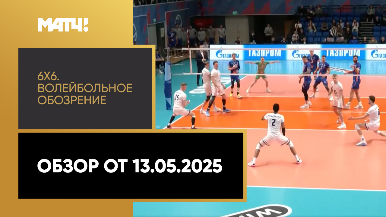 «6х6». Волейбольное обозрение. Обзор от 13.05.2025