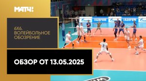 «6х6». Волейбольное обозрение. Обзор от 13.05.2025