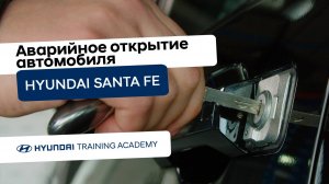 2024 Hyundai Santa Fe - Аварийное открытие автомобиля