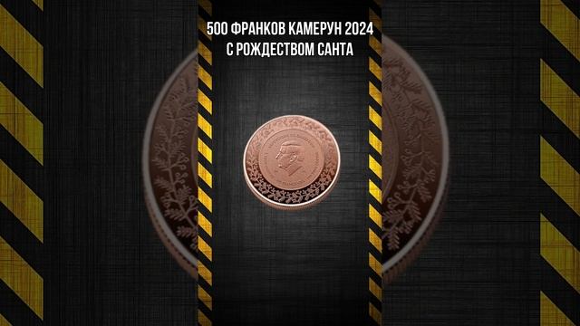 500 франков Камерун 2024 медная монета С РОЖДЕСТВОМ САНТА