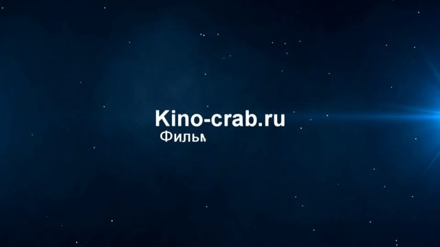 Заставка для Kino-crab.ru смотреть онлайн