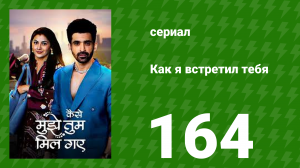 Как я встретил тебя 1 сезон 164 серия (сериал, 2023)
