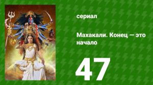 Махакали. Конец — это начало 1 сезон 47 серия (сериал, 2017)