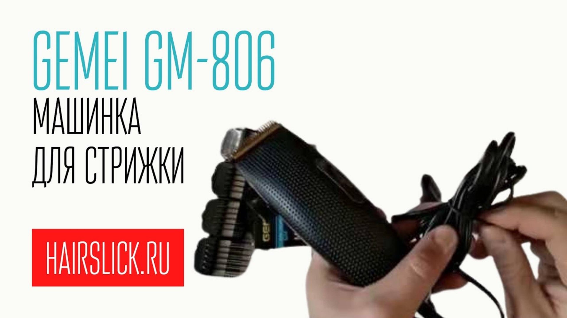 GEMEI-806. Машинка для стрижки. смотреть онлайн