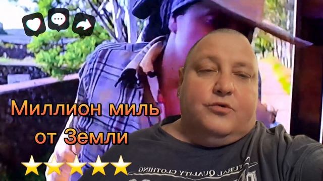 МИЛЛИОН МИЛЬ ОТ ЗЕМЛИ смотреть онлайн