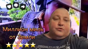 МИЛЛИОН МИЛЬ ОТ ЗЕМЛИ
