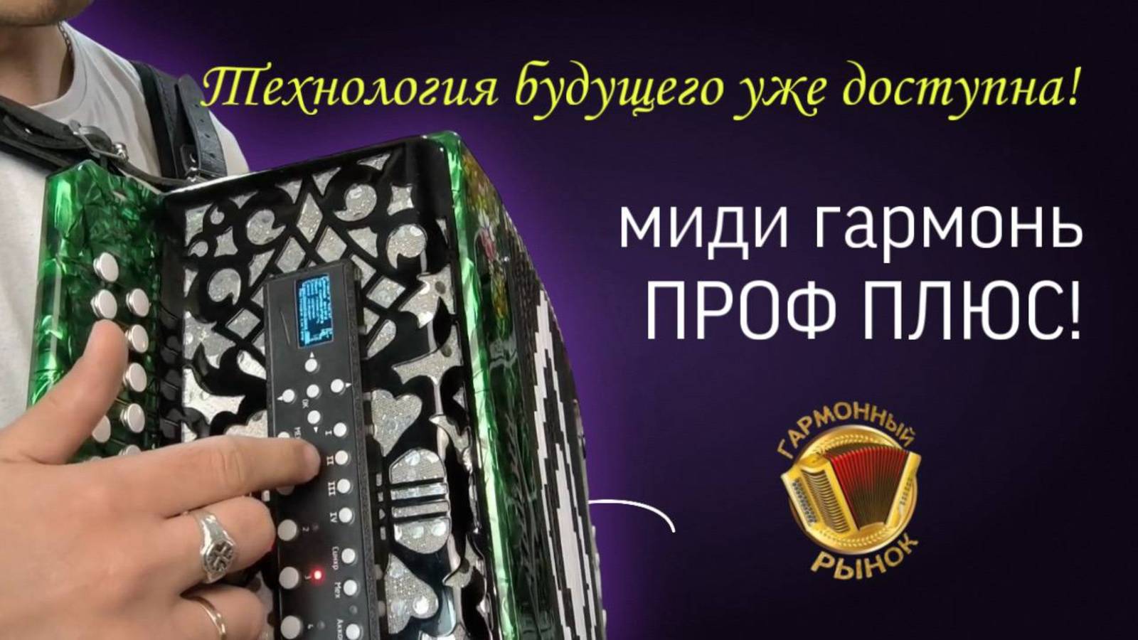 Самая технологичная МИДИ гармонь за всю историю! Готовы? #гармонь #мидигармонь #купитьгармонь смотреть онлайн