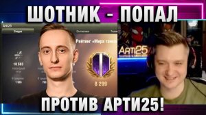 ШОТНИК ★ ПОПАЛ ПРОТИВ АРТИ25!