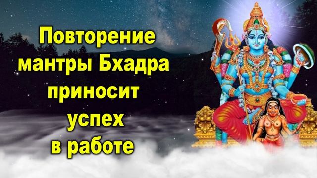 Повторение мантры Бхадра приносит успех в работе смотреть онлайн