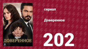 Доверенное 1 сезон 202 серия (сериал, 2020)