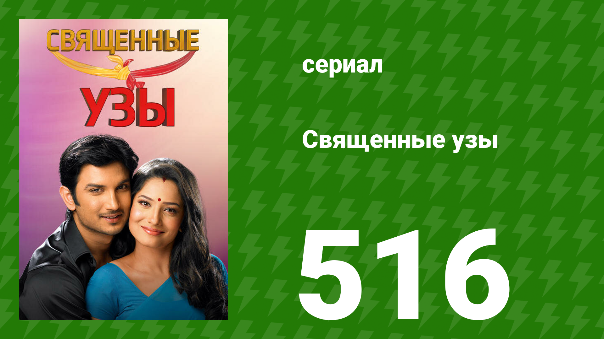 Священные узы 516 серия (сериал, 2009) смотреть онлайн