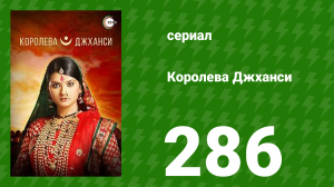 Королева Джханси 286 серия (сериал, 2009)