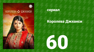 Королева Джханси 60 серия (сериал, 2009)